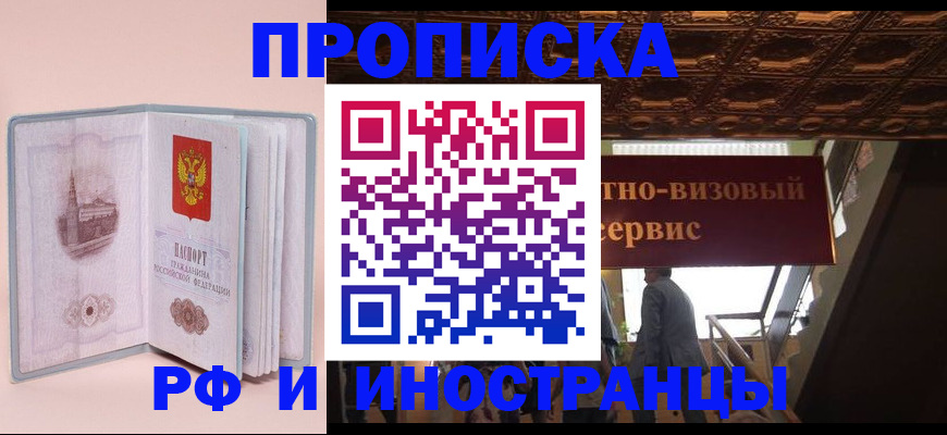 купить прописку в Прокопьевске