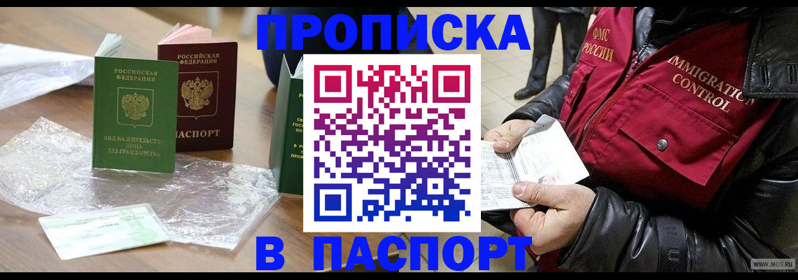 купить прописку в Прокопьевске